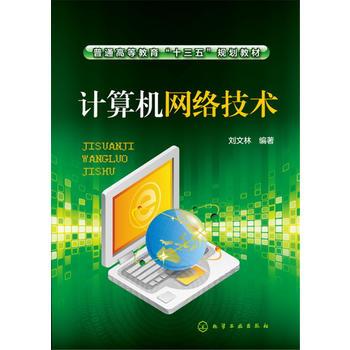 计算机网络技术(刘文林)